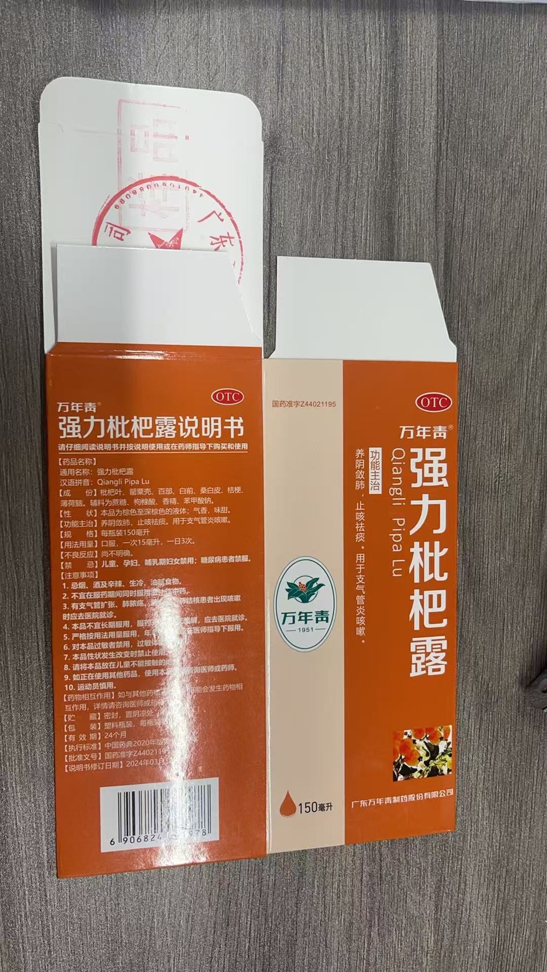 強力枇粑露